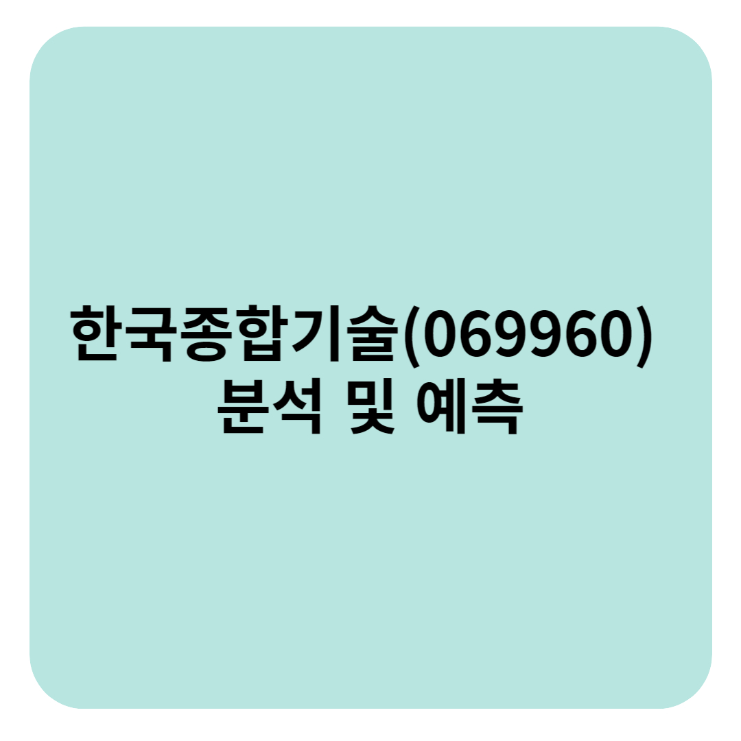 한국종합기술(069960) 분석 및 예측