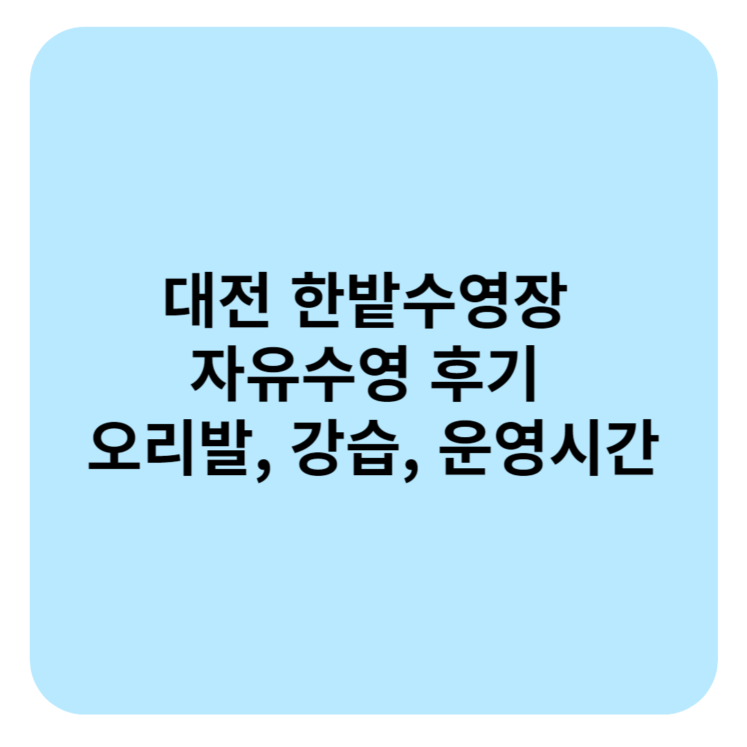 대전 한밭수영장 자유수영 후기 오리발, 강습, 운영시간