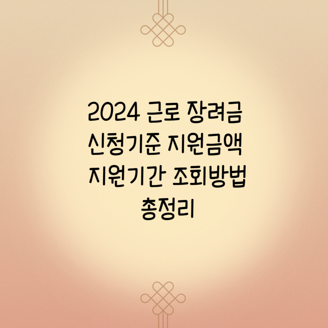 2024 근로 장려금 신청기준 지원금액 지원기간 조회방법 총정리